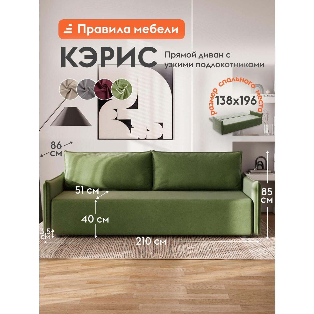 Диван Правила мебели Кэрис 56815 зеленый (195147)