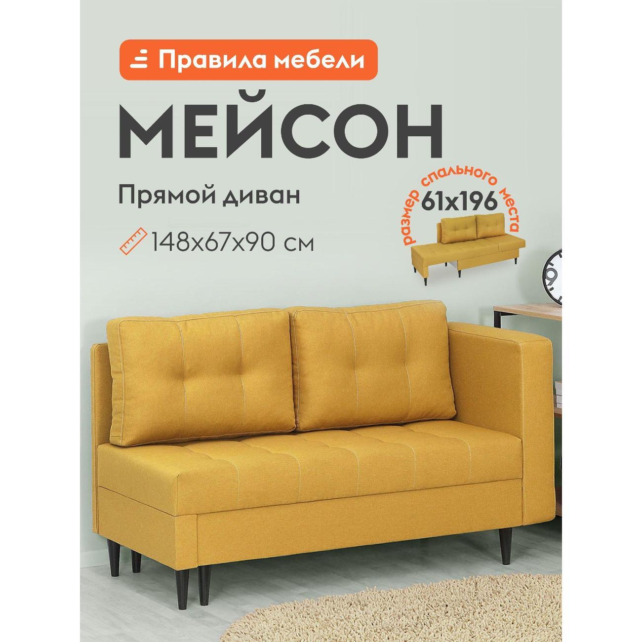 Диван Правила мебели Мейсон 140 54325 желтый (181844)