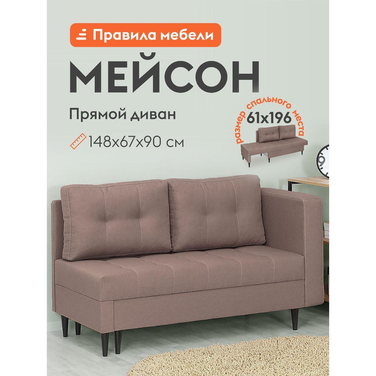 Диван Правила мебели Мейсон 140 54325 коричневый (181842)