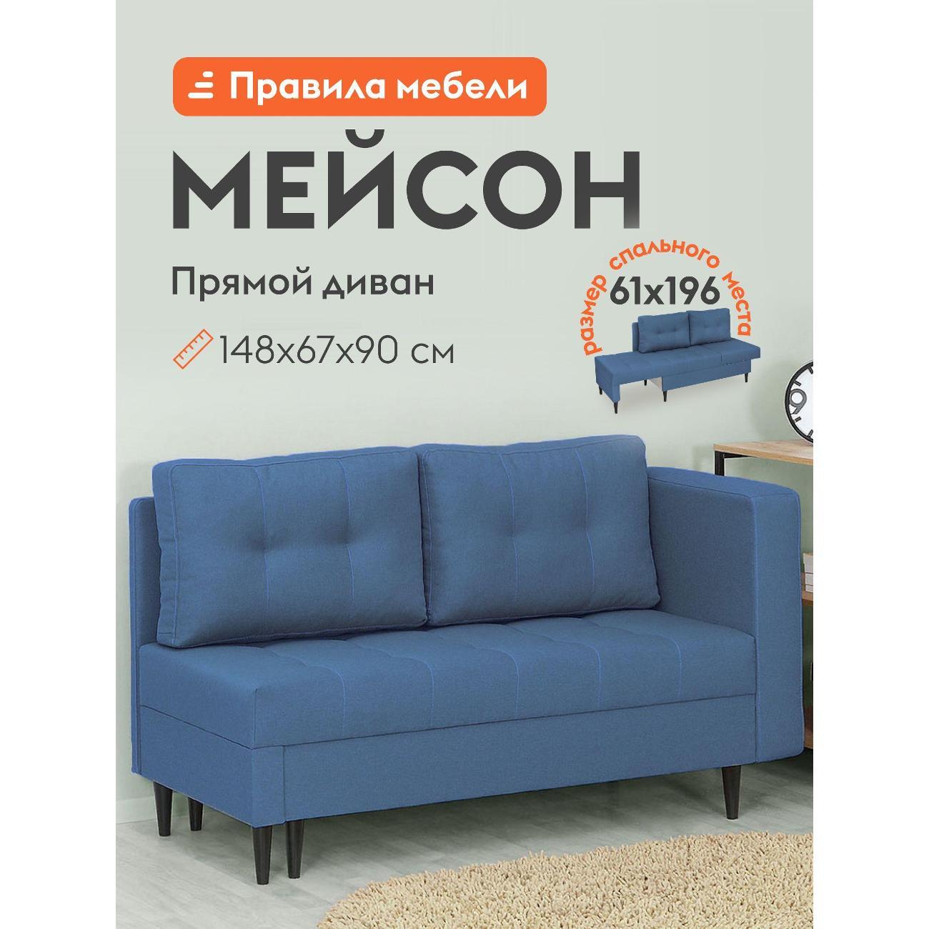 Диван Правила мебели Мейсон 140 54325 синий (181836)