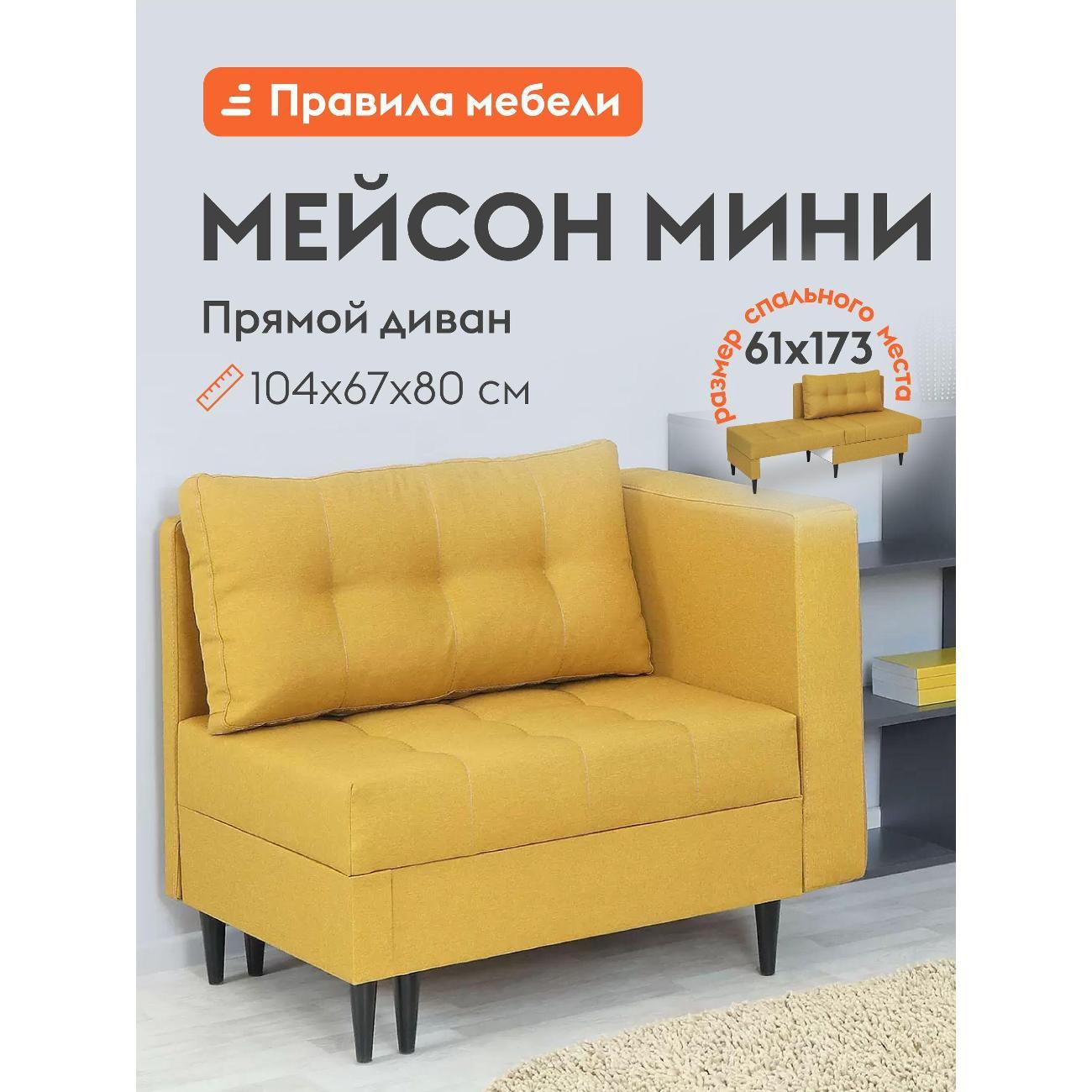 Диван Правила мебели Мейсон 140 54325 желтый (181843)