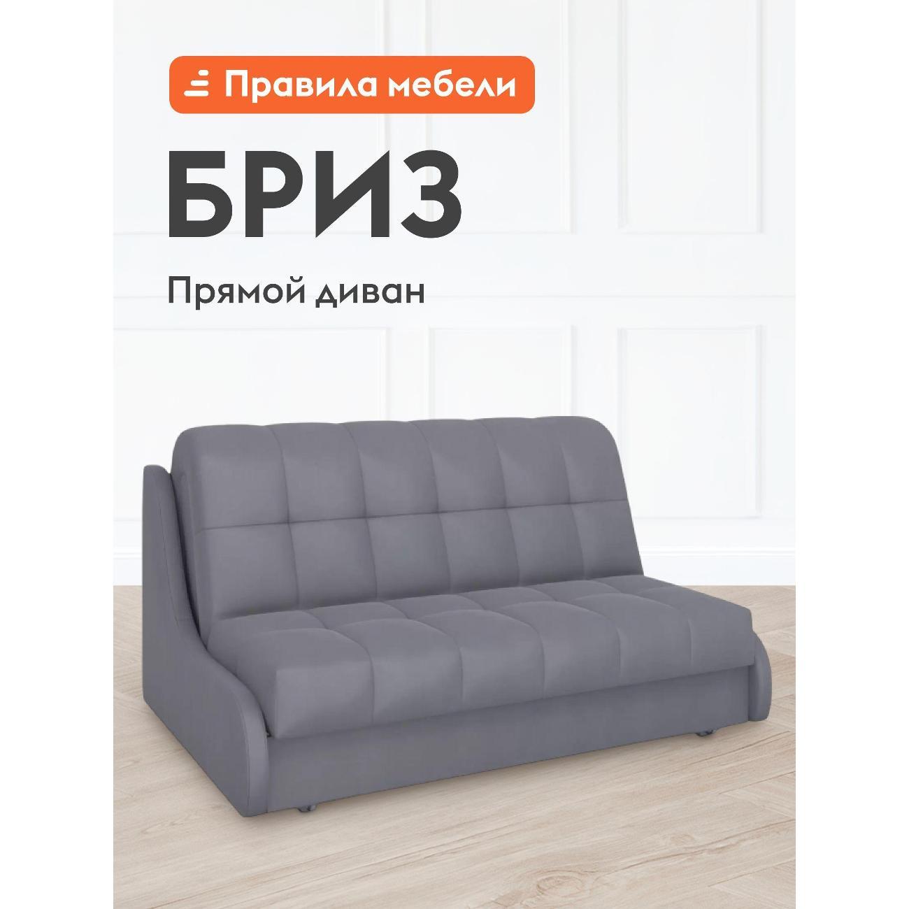 Диван Правила мебели Бриз 54461 серый (183614)