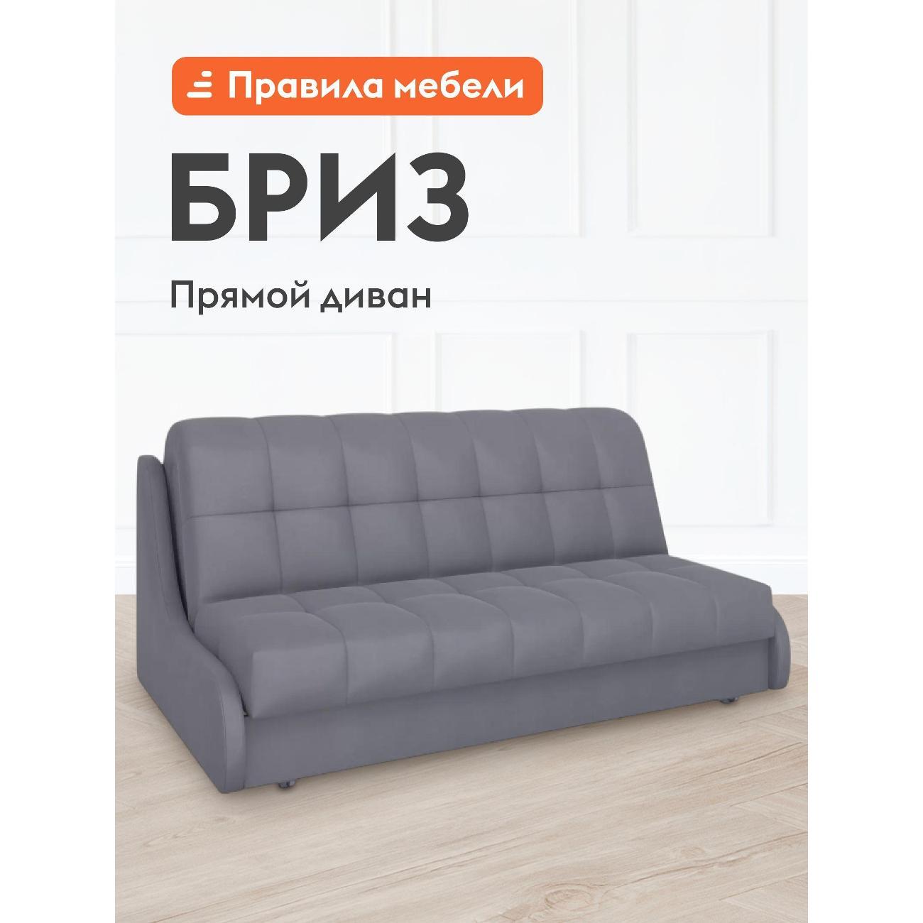 Диван Правила мебели Бриз 54461 серый (183615)
