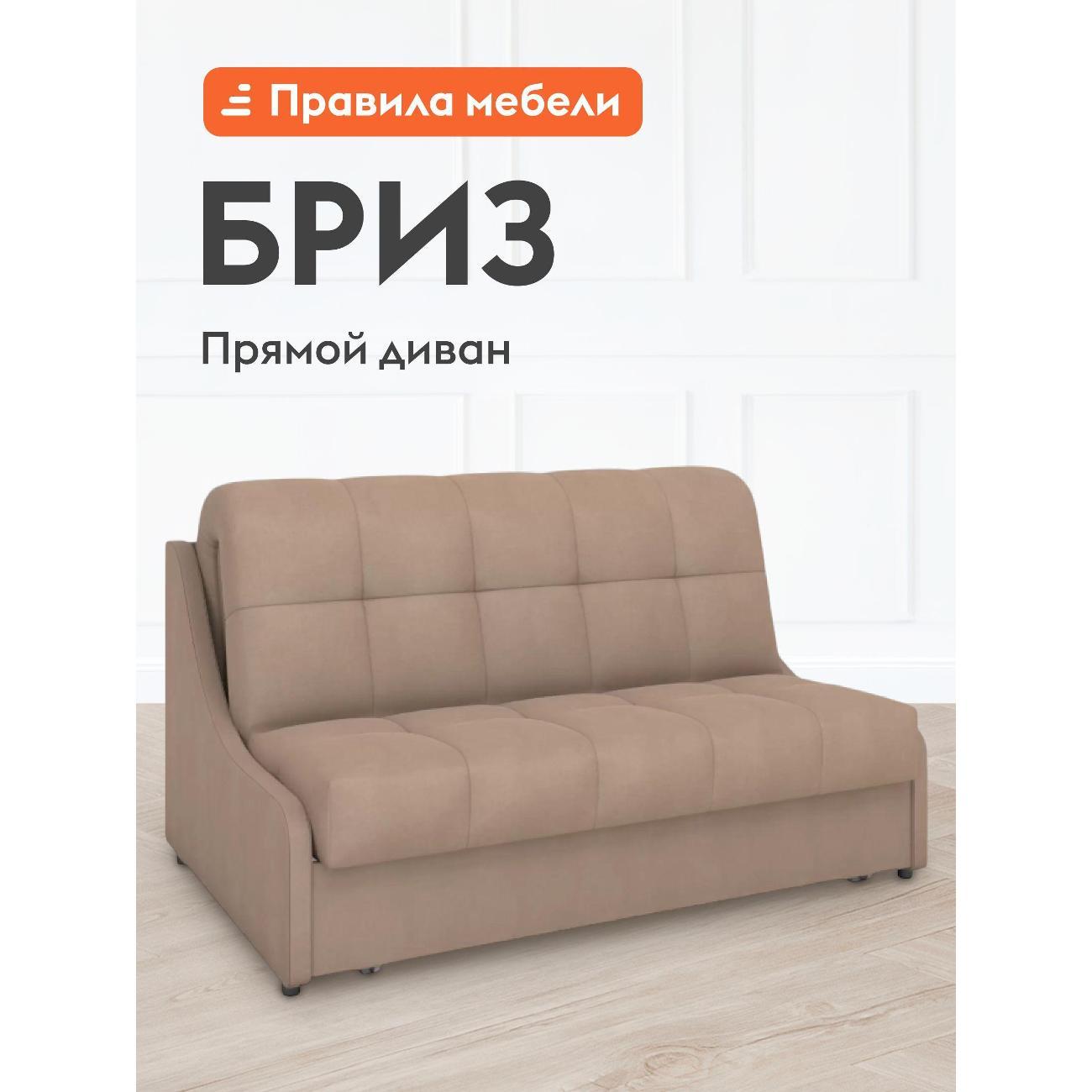 Диван Правила мебели Бриз 54461 бежевый (183968)