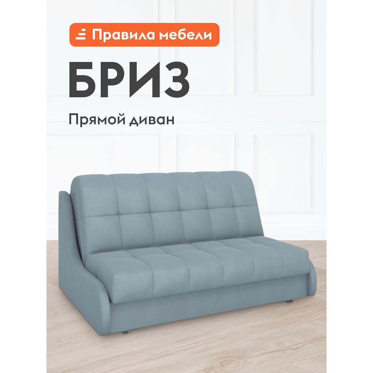 Диван Правила мебели Бриз 54461 серый (183977)