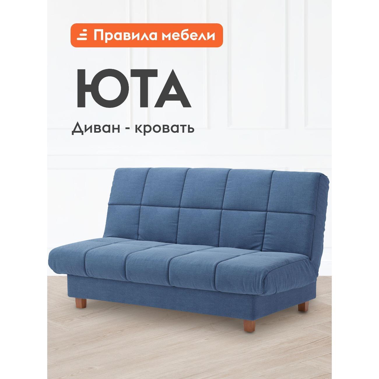 Диван Правила мебели Юта 49326 синий (185282)