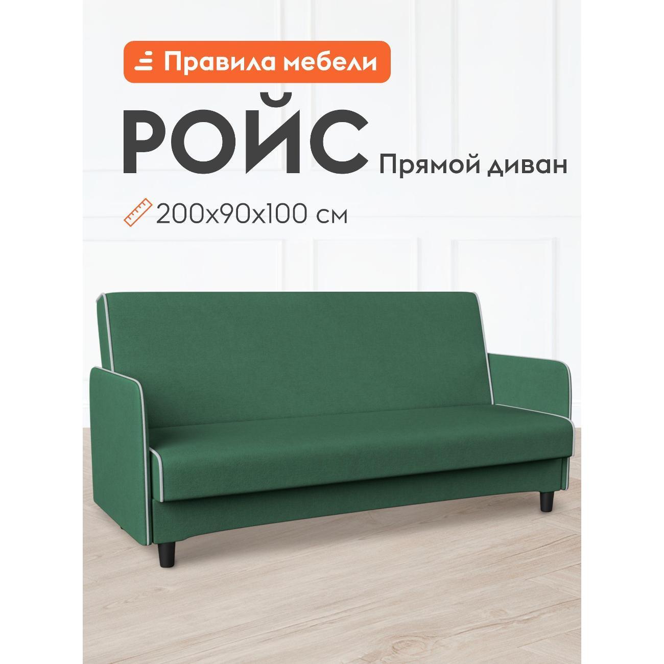 Диван Правила мебели Ройс 54029 НПБ зеленый (180326)