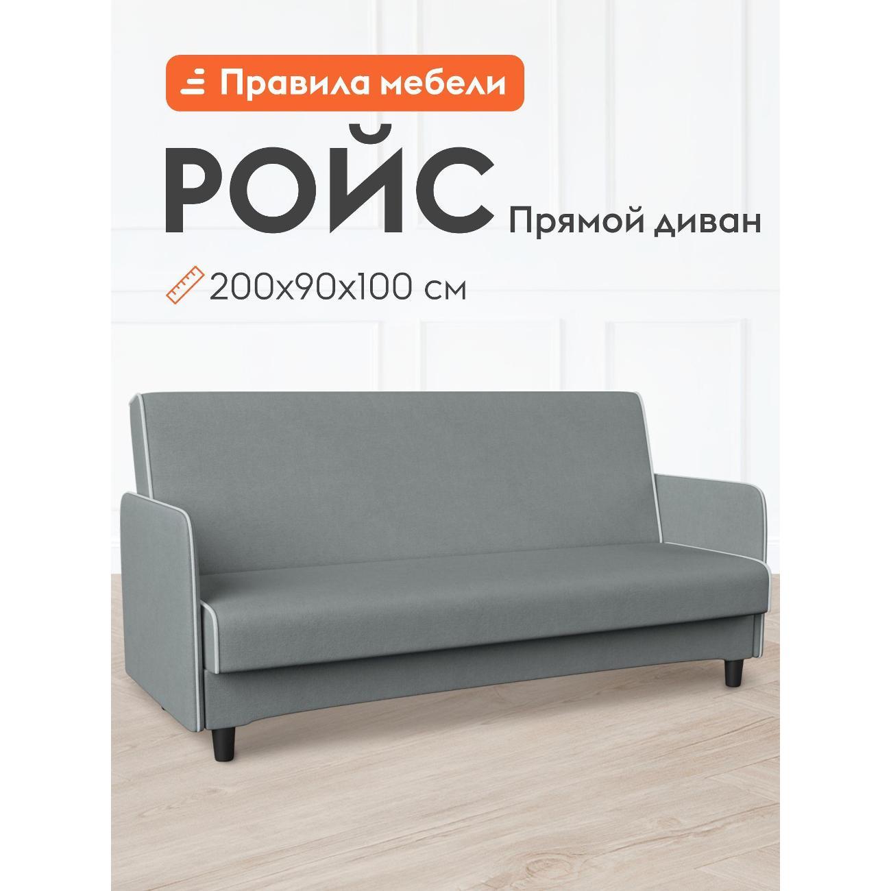 Диван Правила мебели Ройс 54029 НПБ серый (180330)