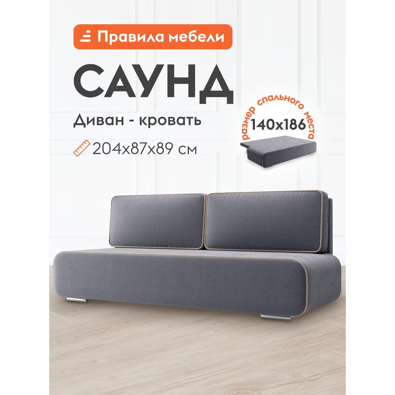 Диван Правила мебели Саунд 46398 серый (147980)