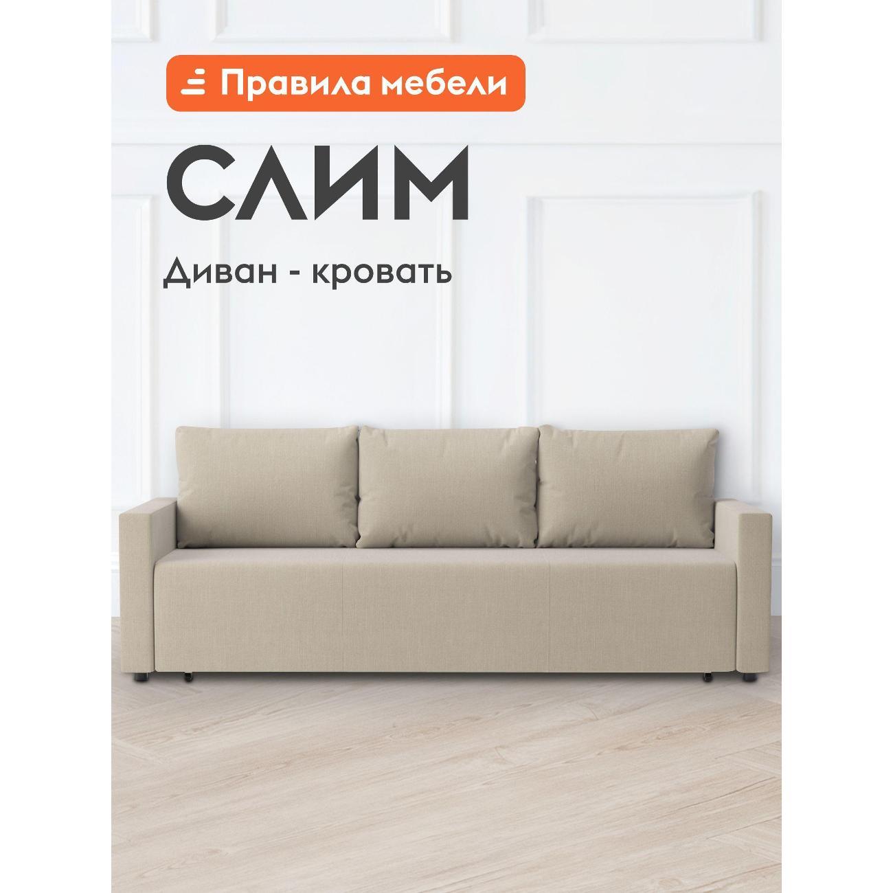 Диван Правила мебели Слим 48377 бежевый (158476)