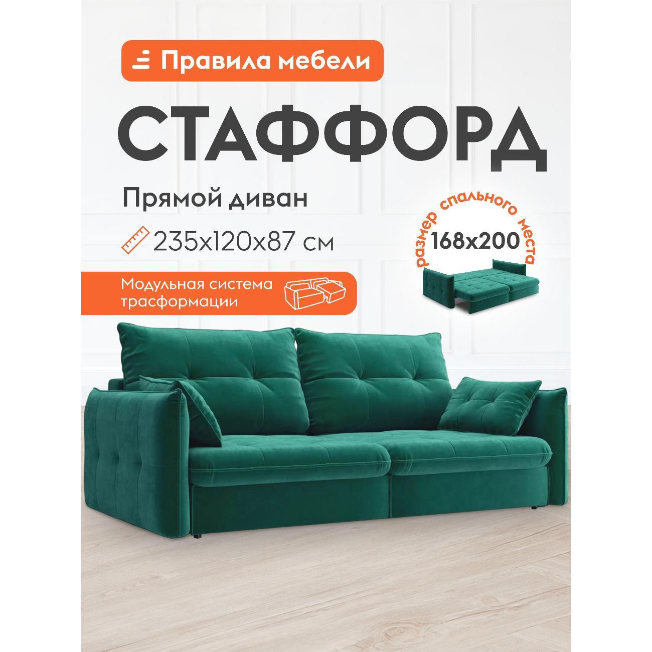 Диван Правила мебели Стаффорд 50973 зеленый (166984)