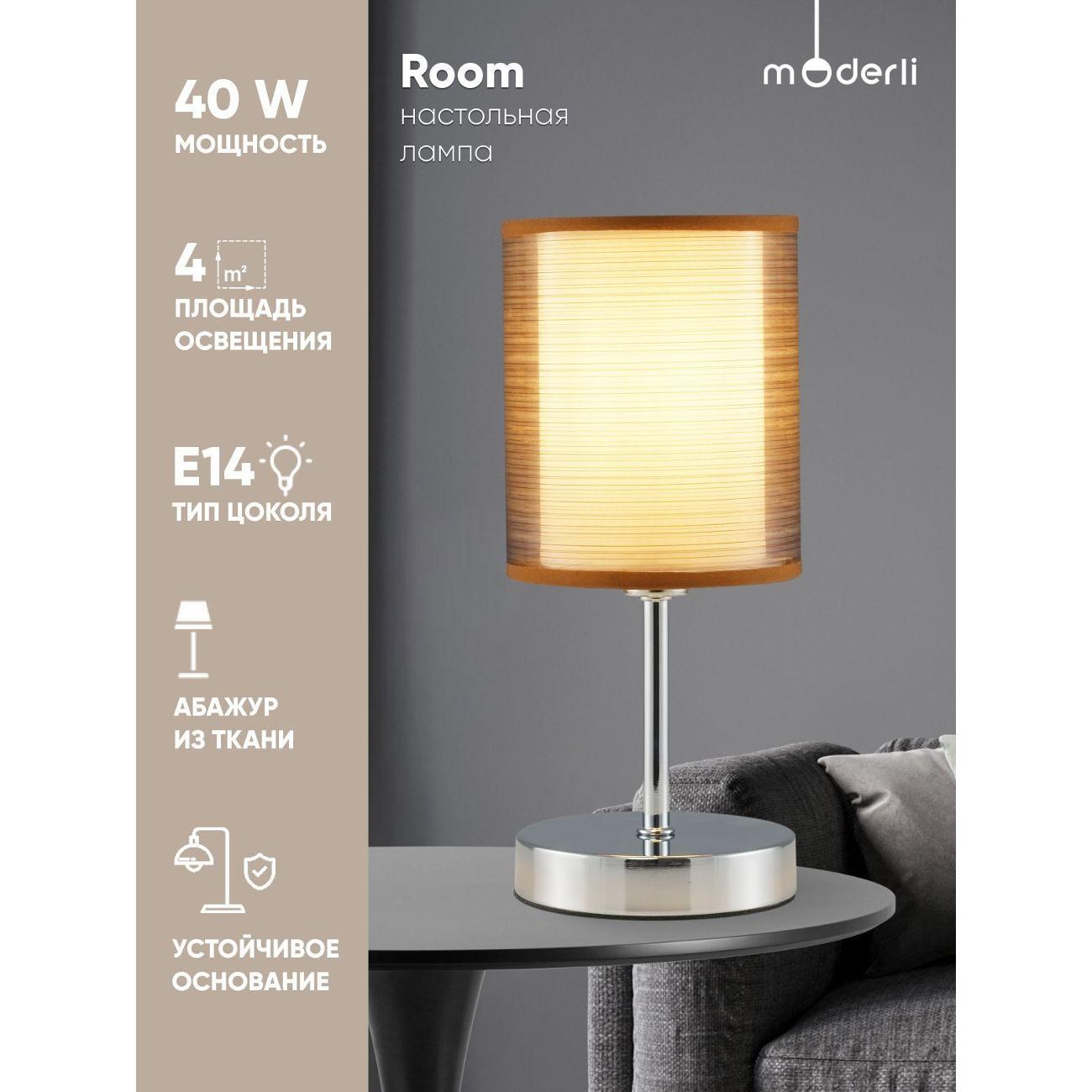 Светильник настольный Moderli Room V10626-1T