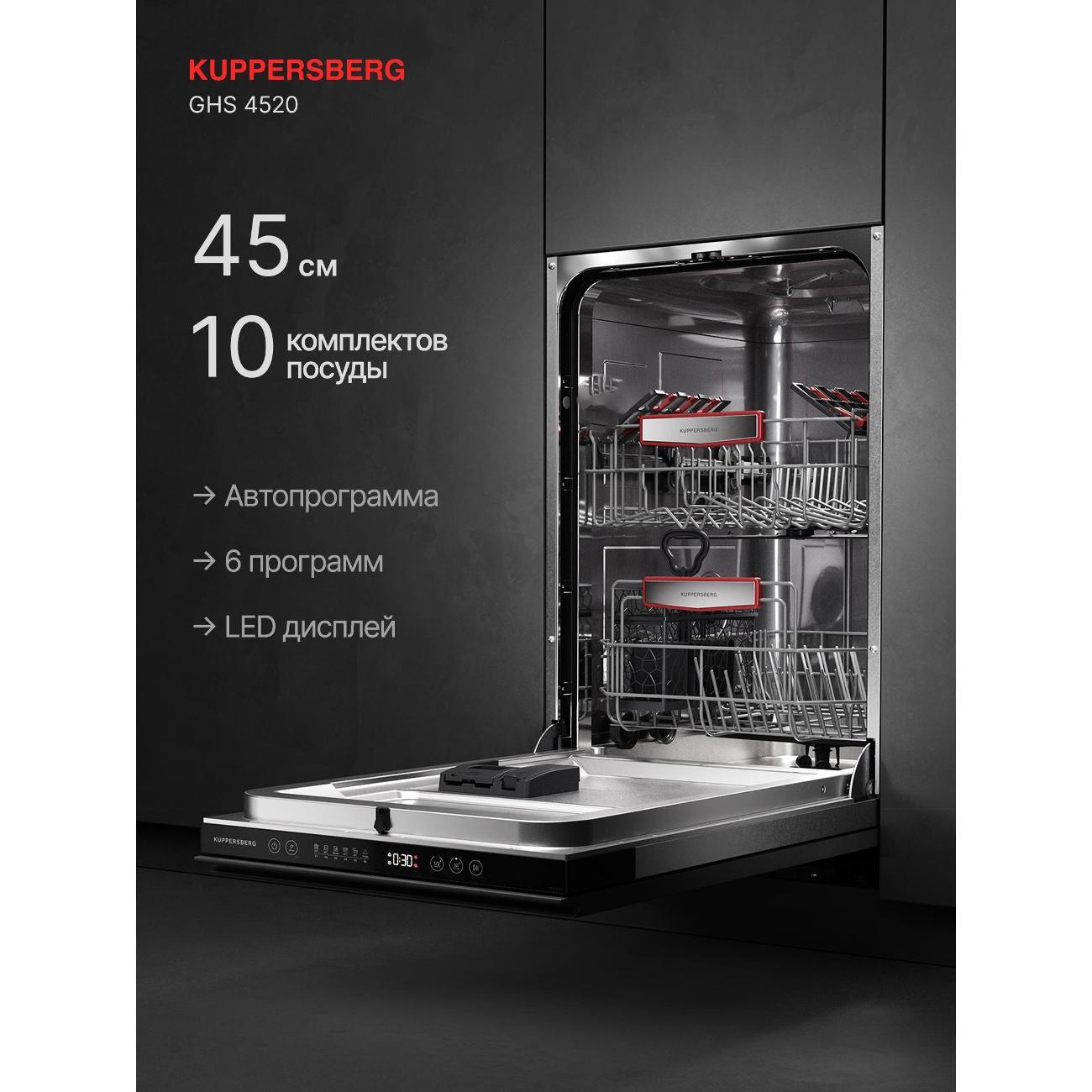 Встраиваемая посудомоечная машина Kuppersberg GHS 4520 фото