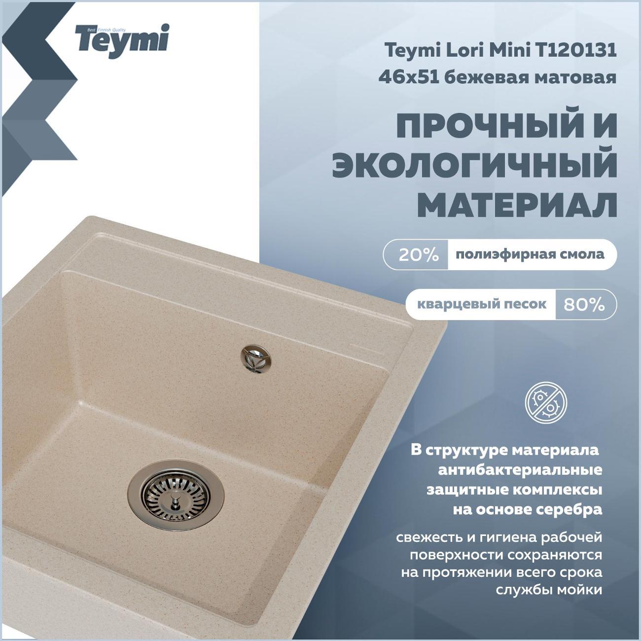 Раковина для кухни Teymi Lori Mini T120131