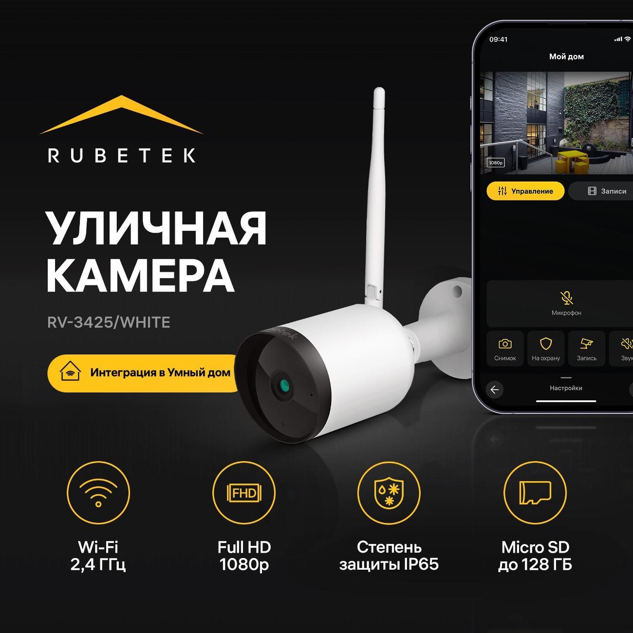 IP-камера Rubetek RV-3425 белая фото