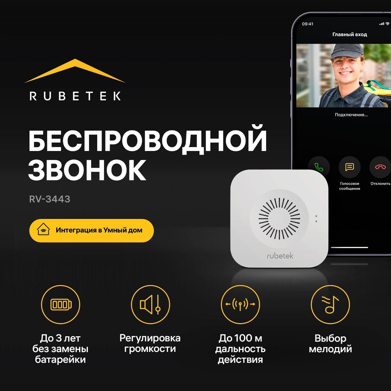 Дверной звонок электронный Rubetek RV-3443