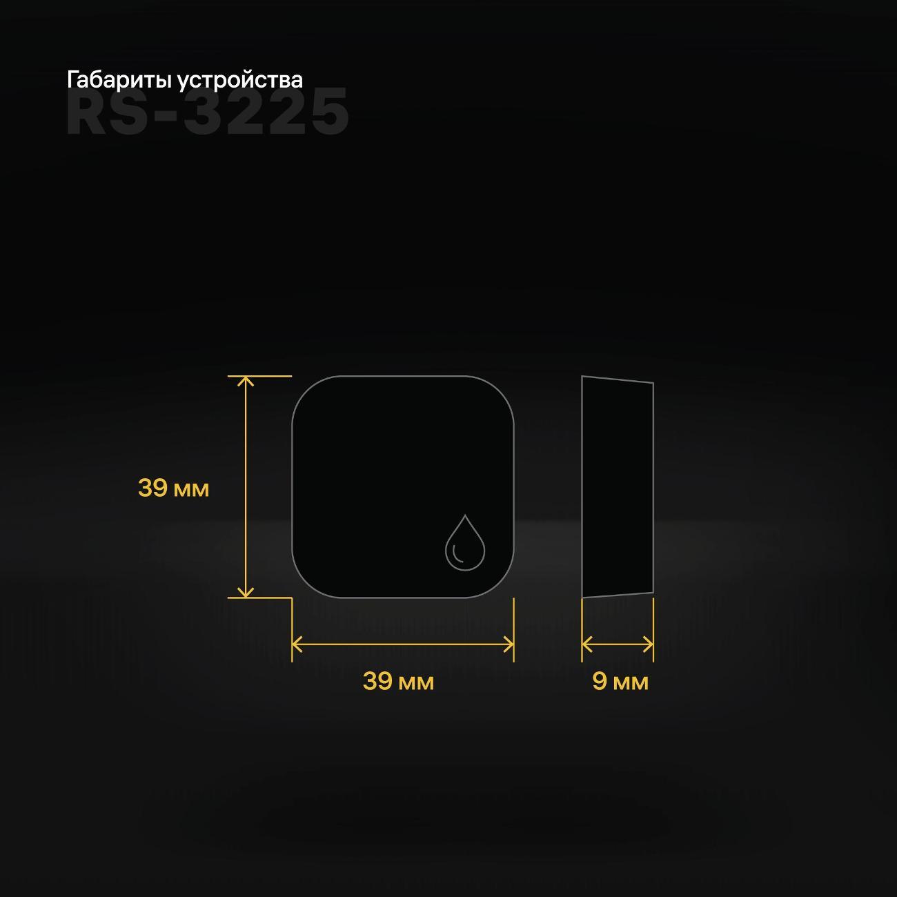 Датчик протечки воды Rubetek RS-3225