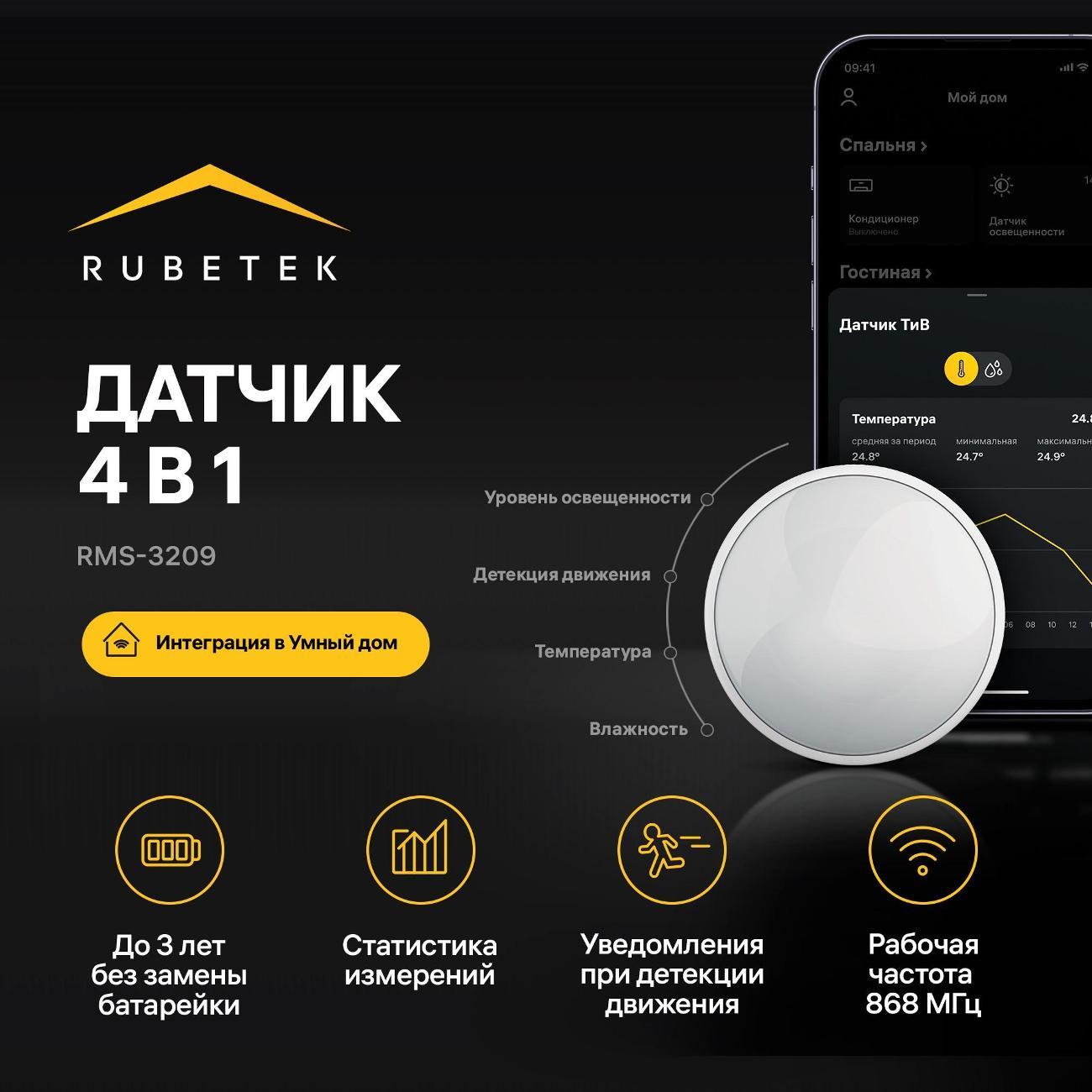Датчик движения и света Rubetek RMS-3209