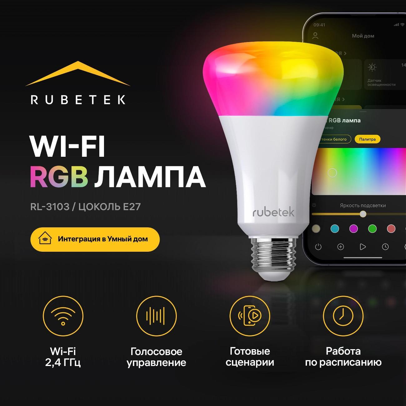 Умная лампочка Rubetek Wi-Fi E27 RL-3103