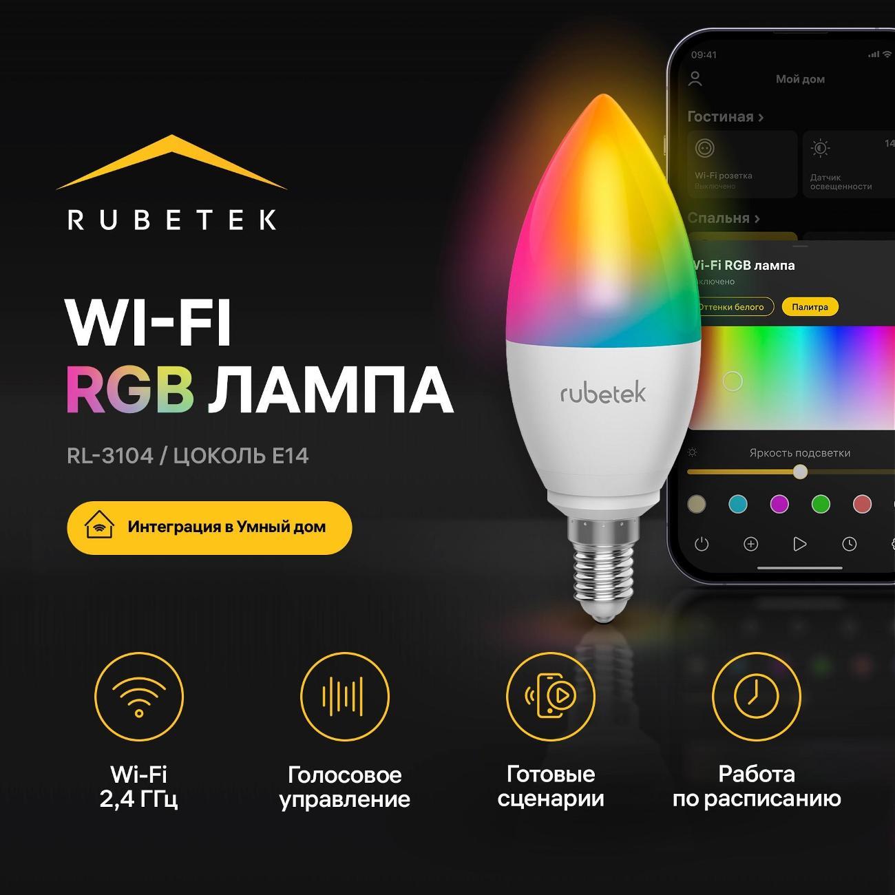 Умная лампочка Rubetek Wi-Fi Е14 RL-3104