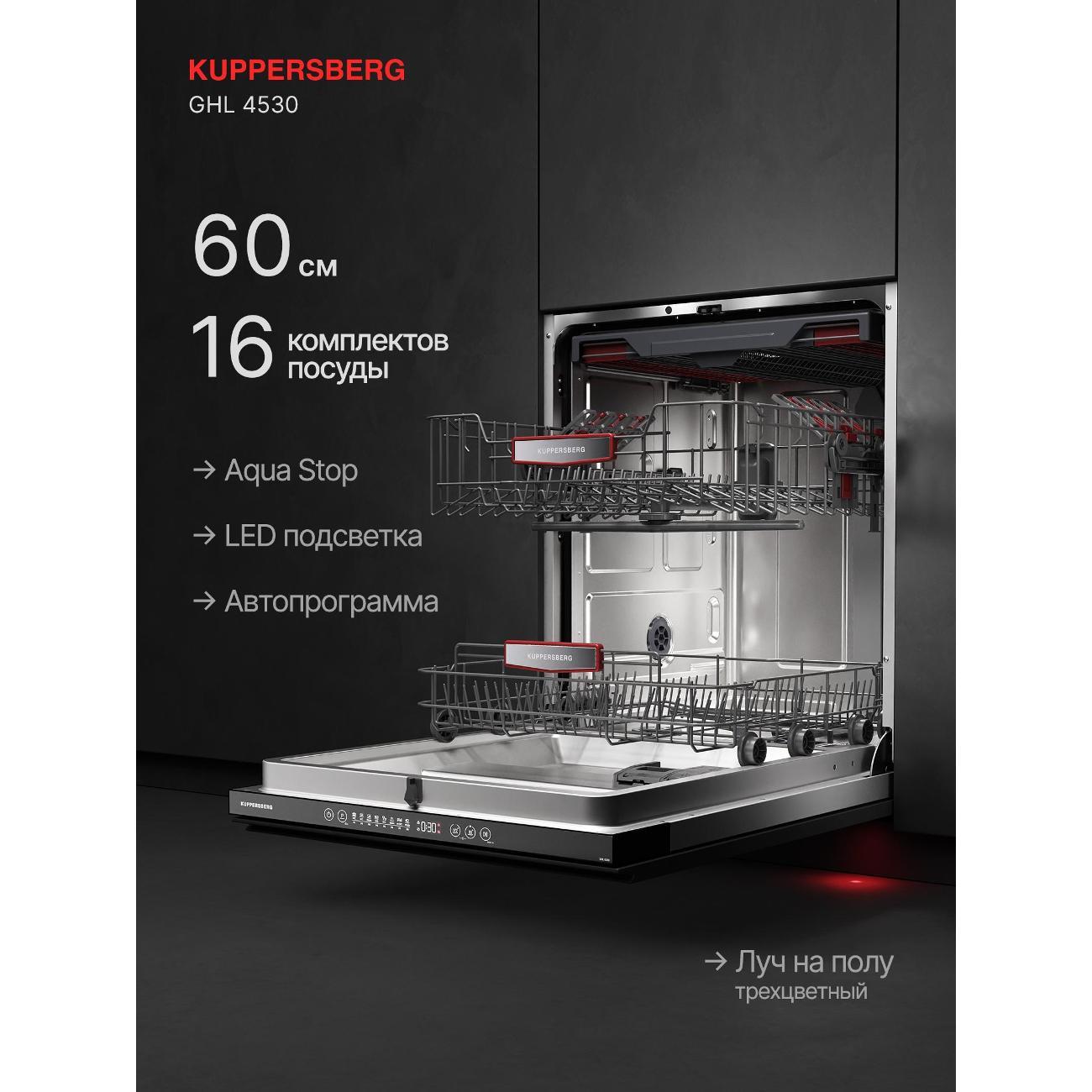 Встраиваемая посудомоечная машина Kuppersberg GHL 6030