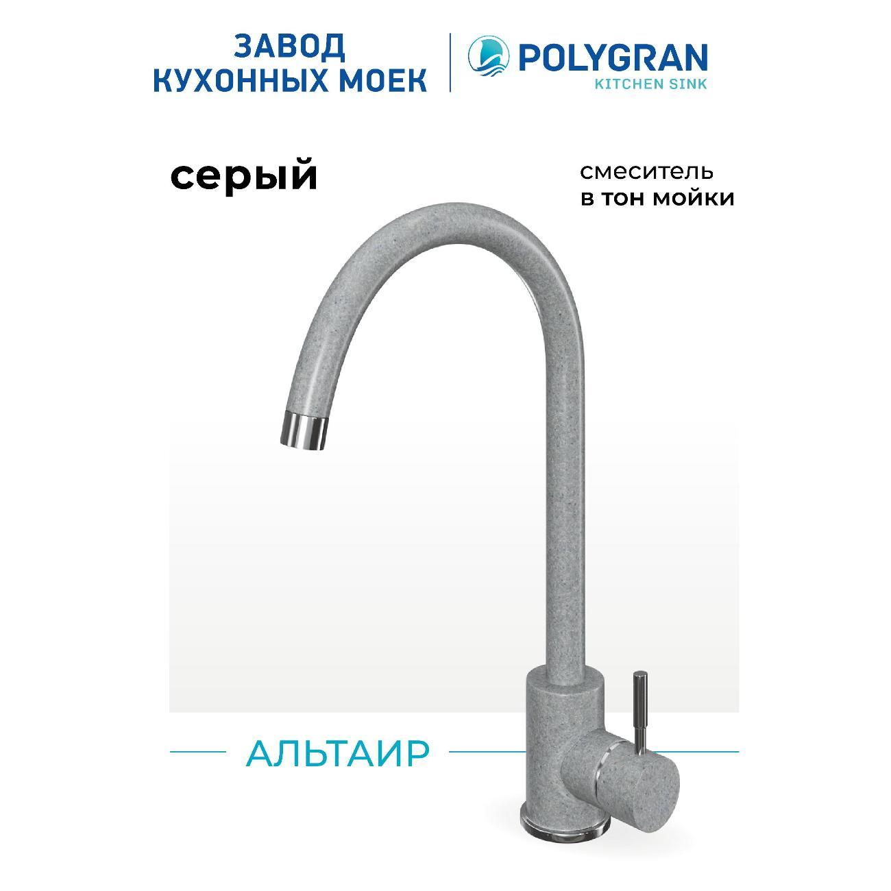 Смеситель POLYGRAN Альтаир №14 Серый