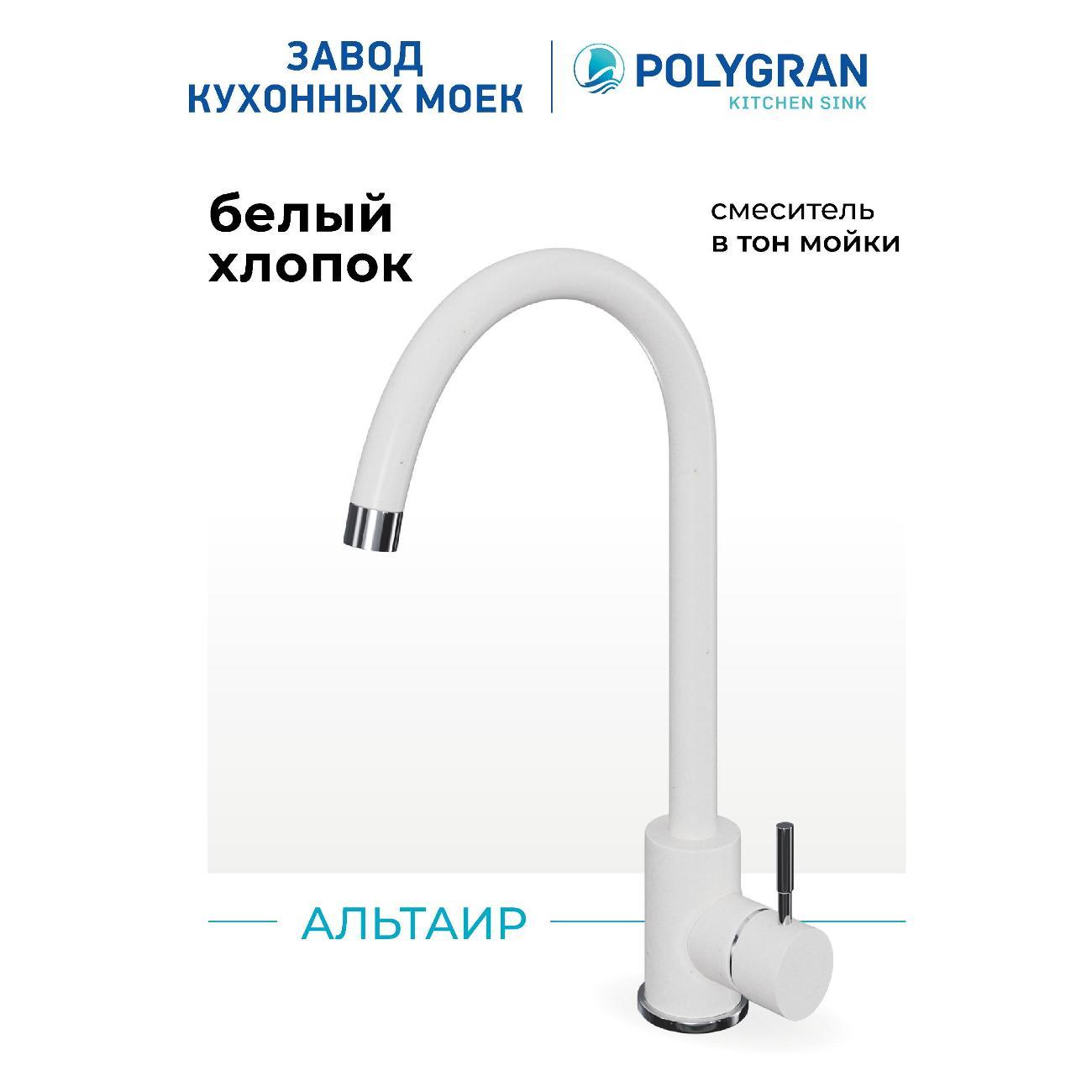 Смеситель POLYGRAN Альтаир №36 Белый Хлопок фото