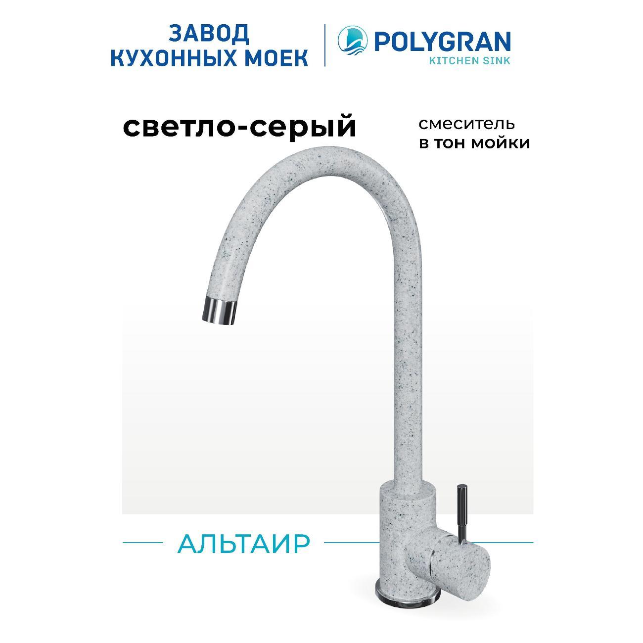 Смеситель POLYGRAN Альтаир, №314 Светло-серый фото