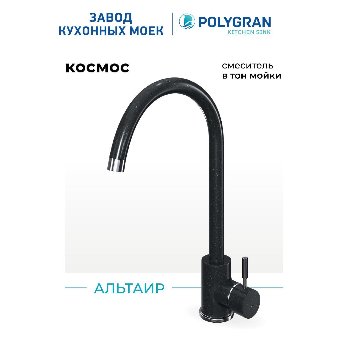 Смеситель POLYGRAN Альтаир №316 Космос