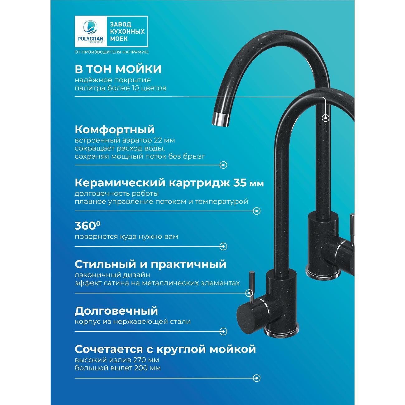 Смеситель POLYGRAN Альтаир №316 Космос