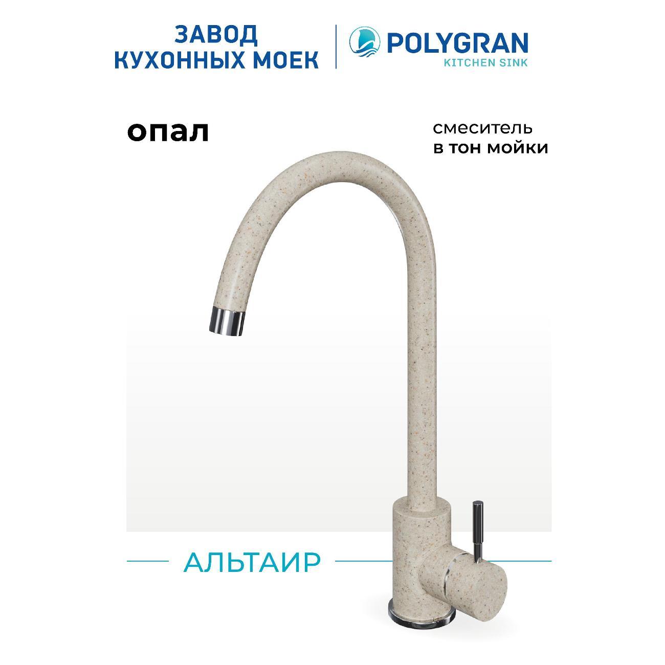 Смеситель POLYGRAN Альтаир, №328 Опал