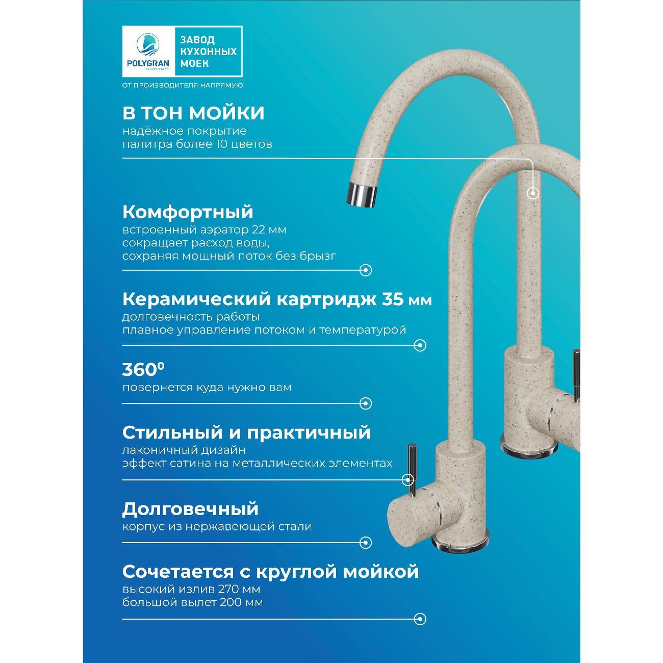 Смеситель POLYGRAN Альтаир, №328 Опал