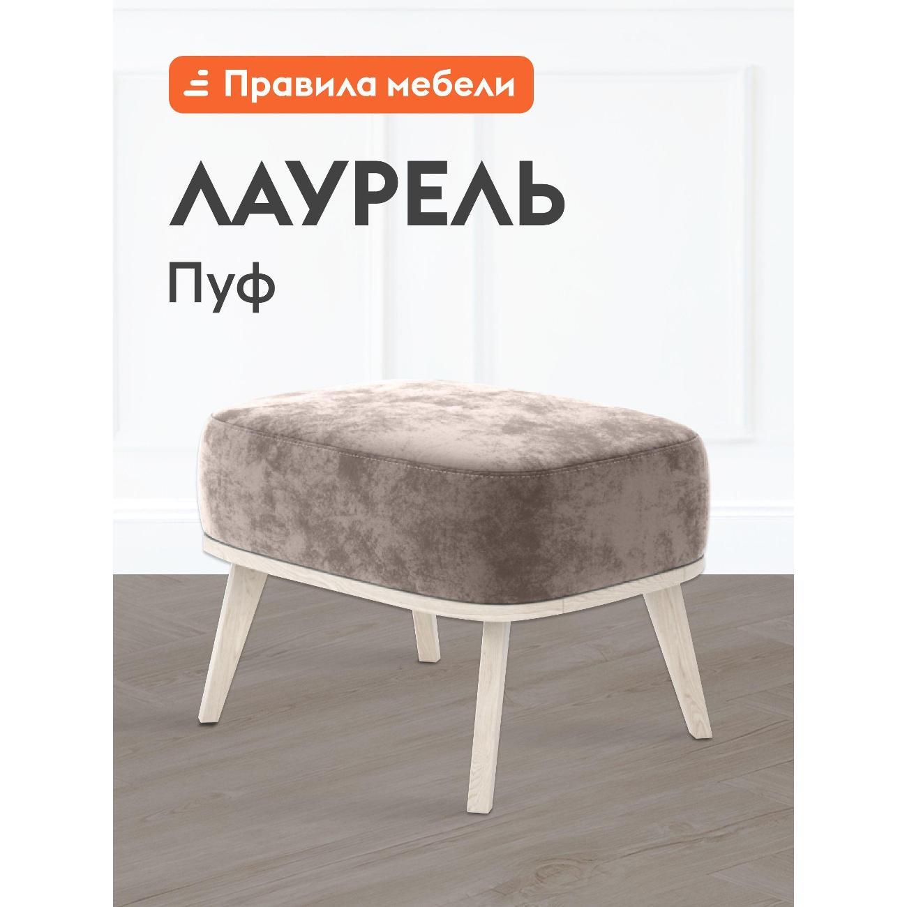 Пуф Правила мебели Лаурель 49087 бежевый