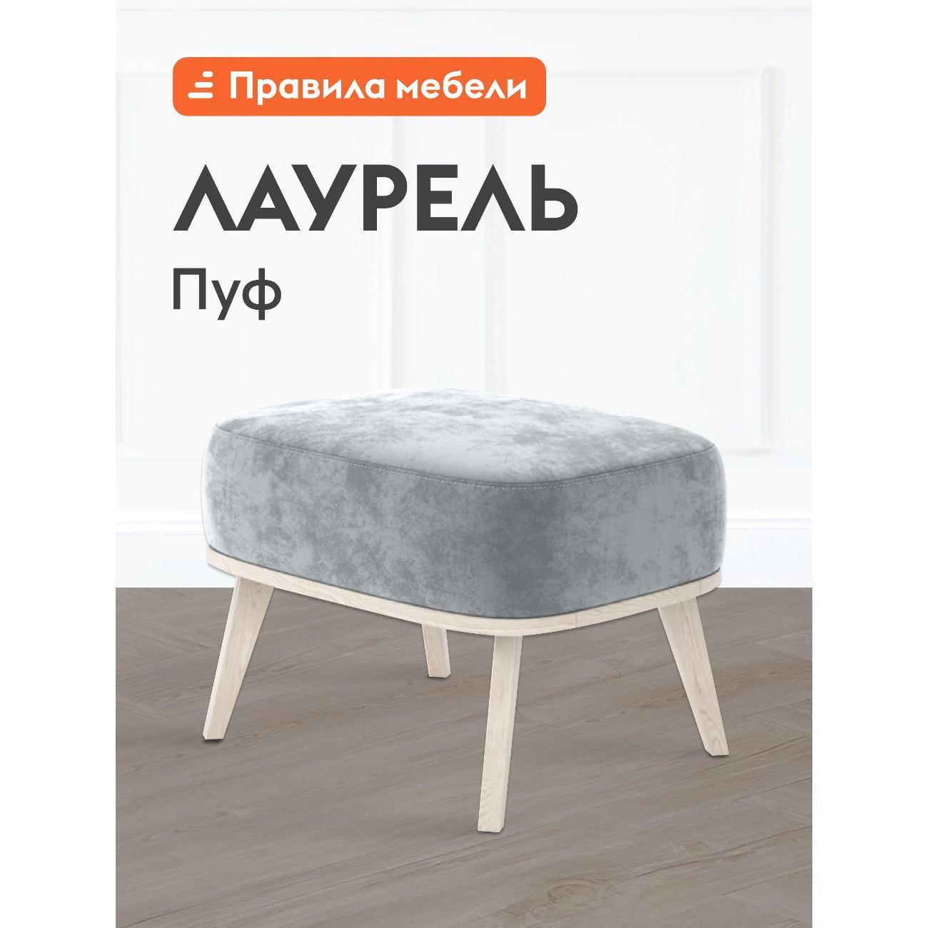 Пуф Правила мебели Лаурель 49087 серебристый