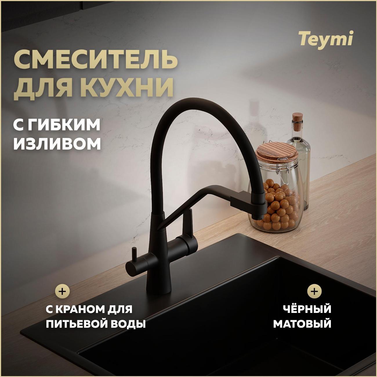 Смеситель Teymi Solli T10270