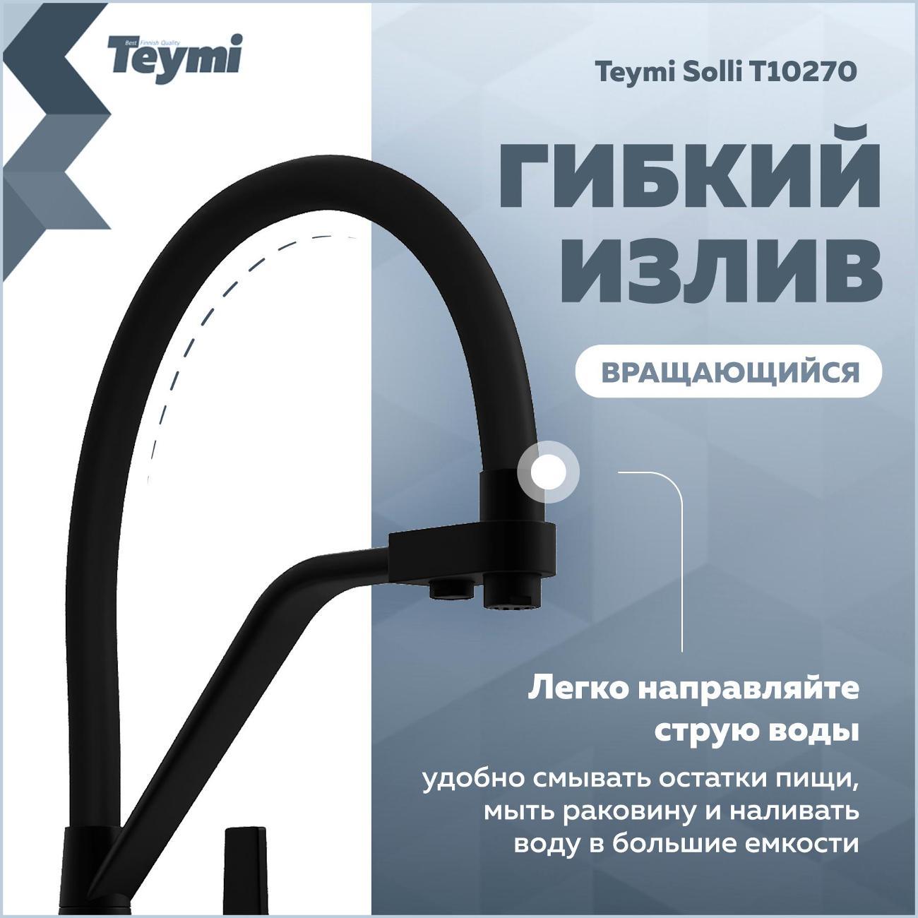 Смеситель Teymi Solli T10270
