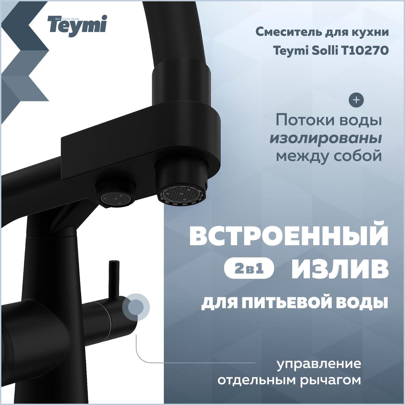Смеситель Teymi Solli T10270