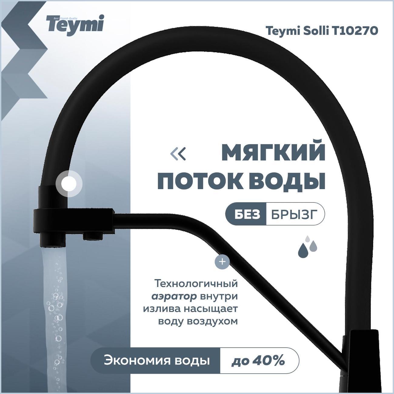 Смеситель Teymi Solli T10270