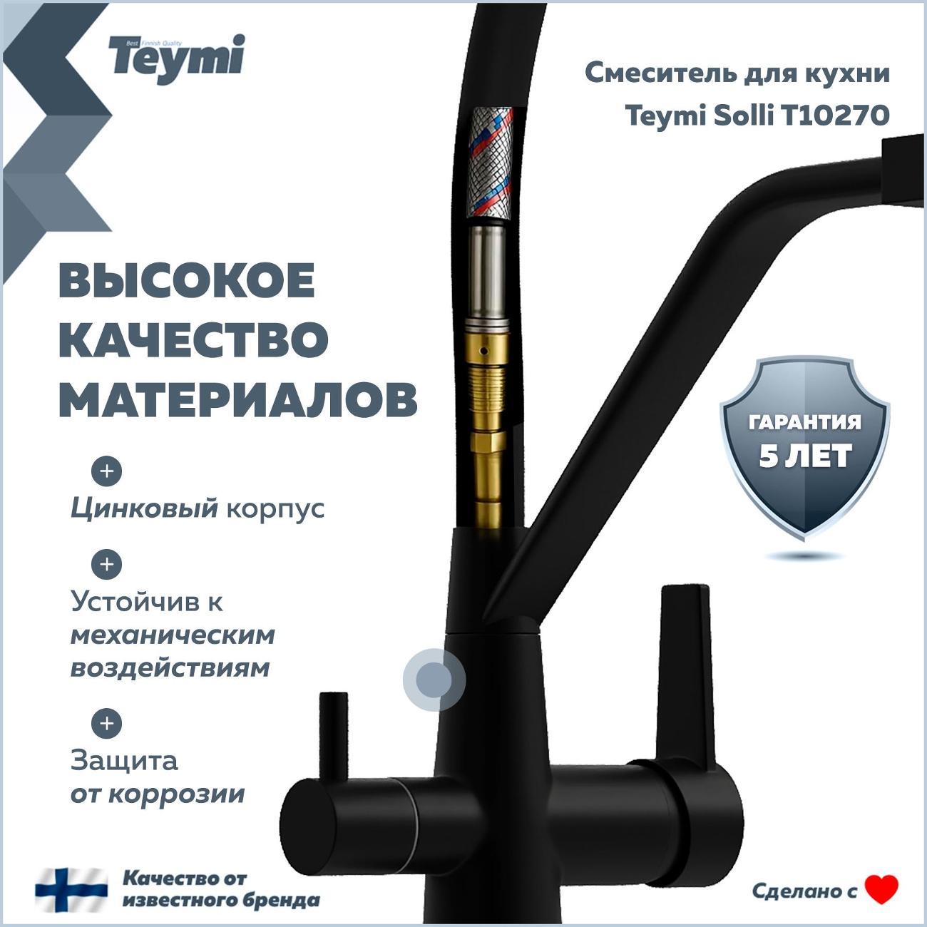 Смеситель Teymi Solli T10270