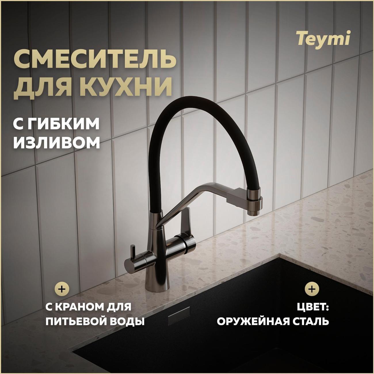 Смеситель Teymi Solli T10271