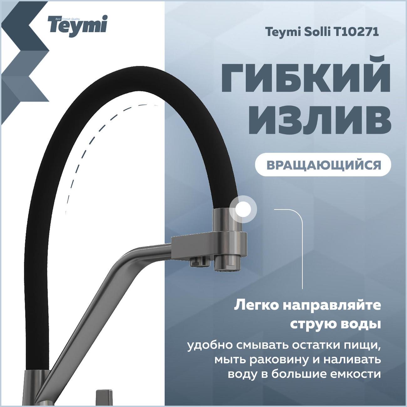 Смеситель Teymi Solli T10271