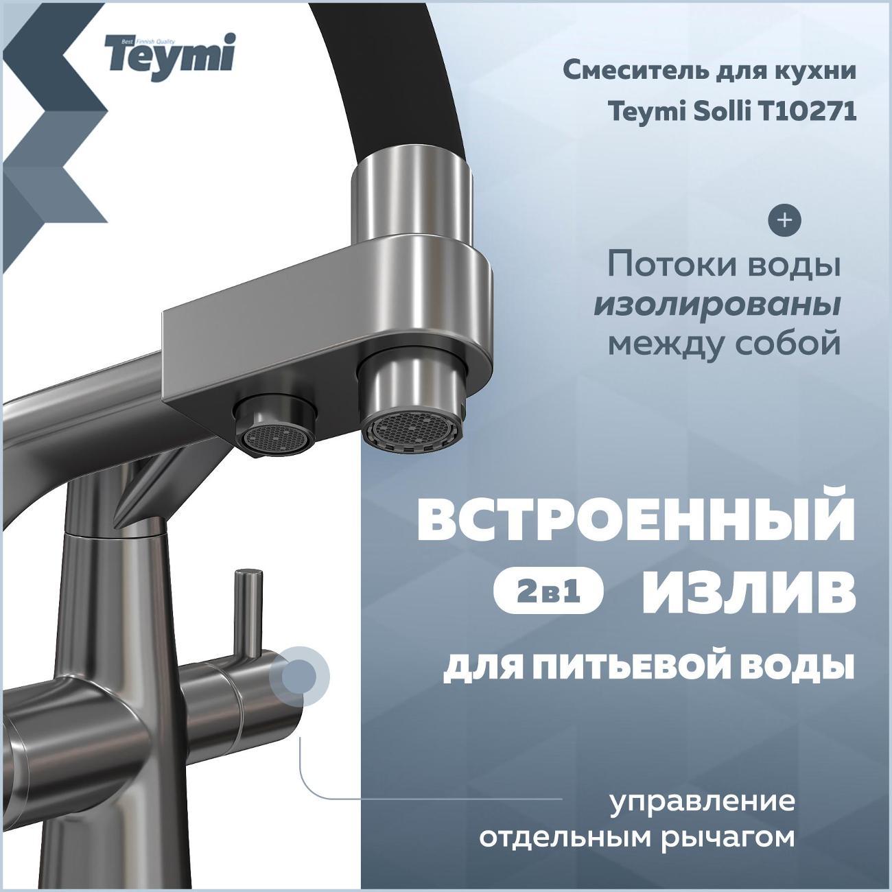 Смеситель Teymi Solli T10271