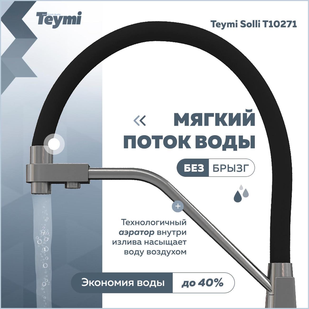 Смеситель Teymi Solli T10271
