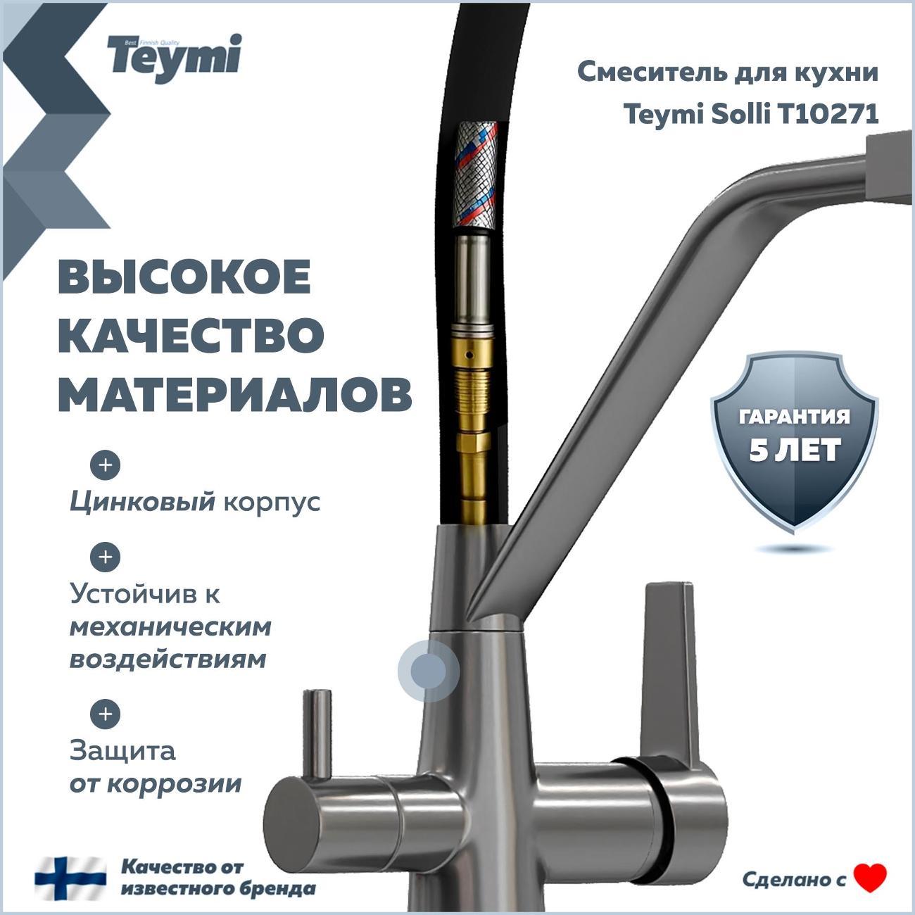 Смеситель Teymi Solli T10271