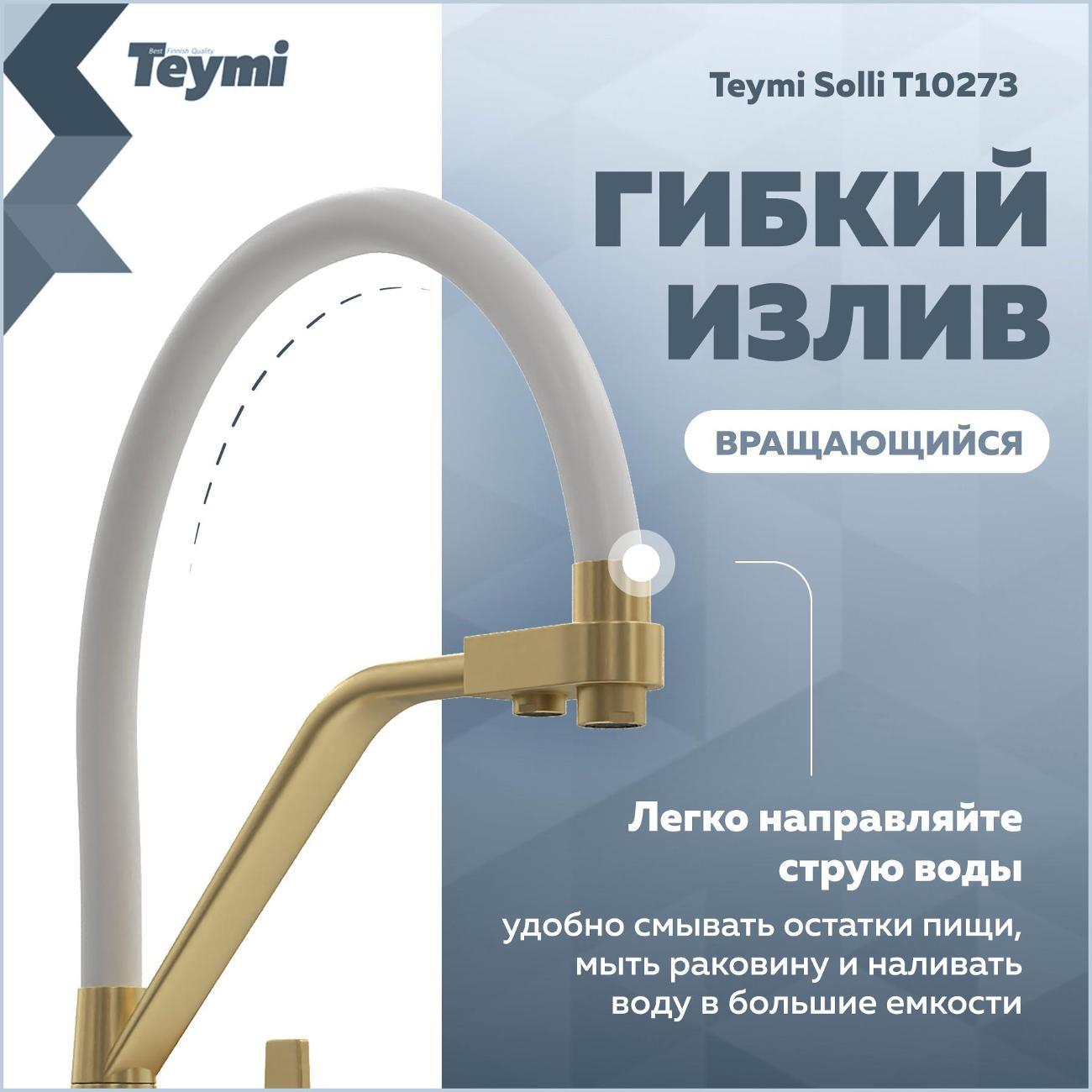Смеситель Teymi Solli T10273