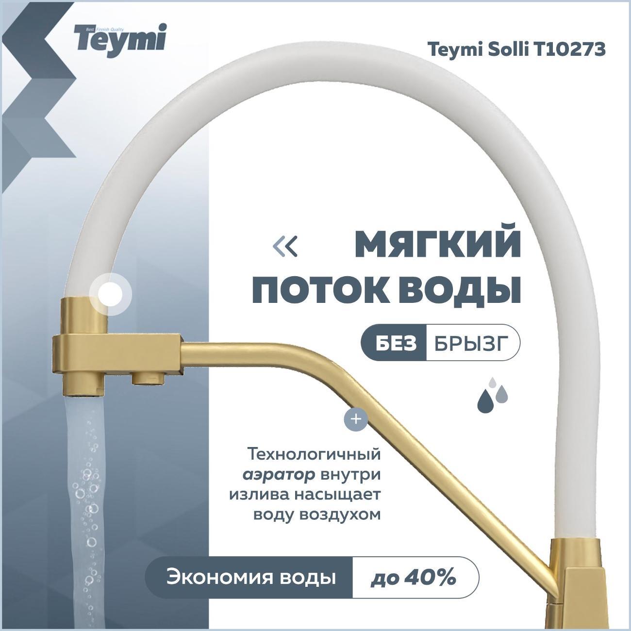 Смеситель Teymi Solli T10273