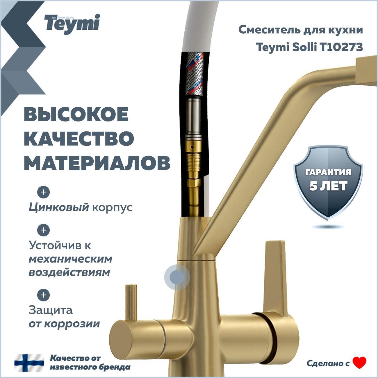 Смеситель Teymi Solli T10273