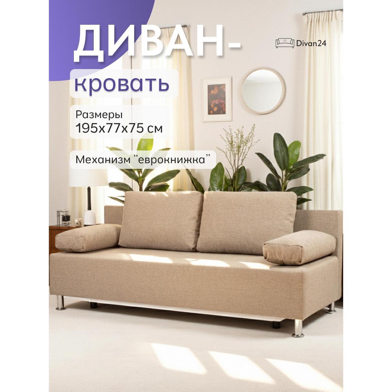 Диван Divan24 Морис бежевый рогожка