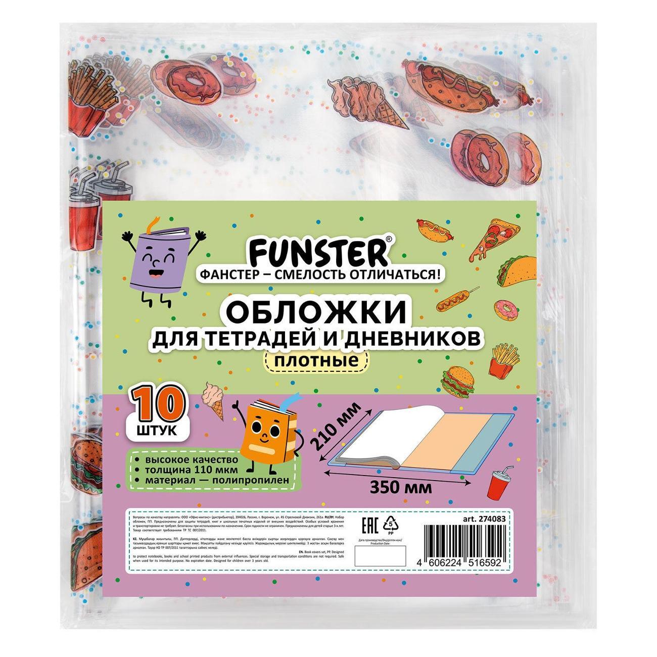 Обложка для книги FUNSTER ПП д/тетр и дн 10шт 210*350мм FOOD