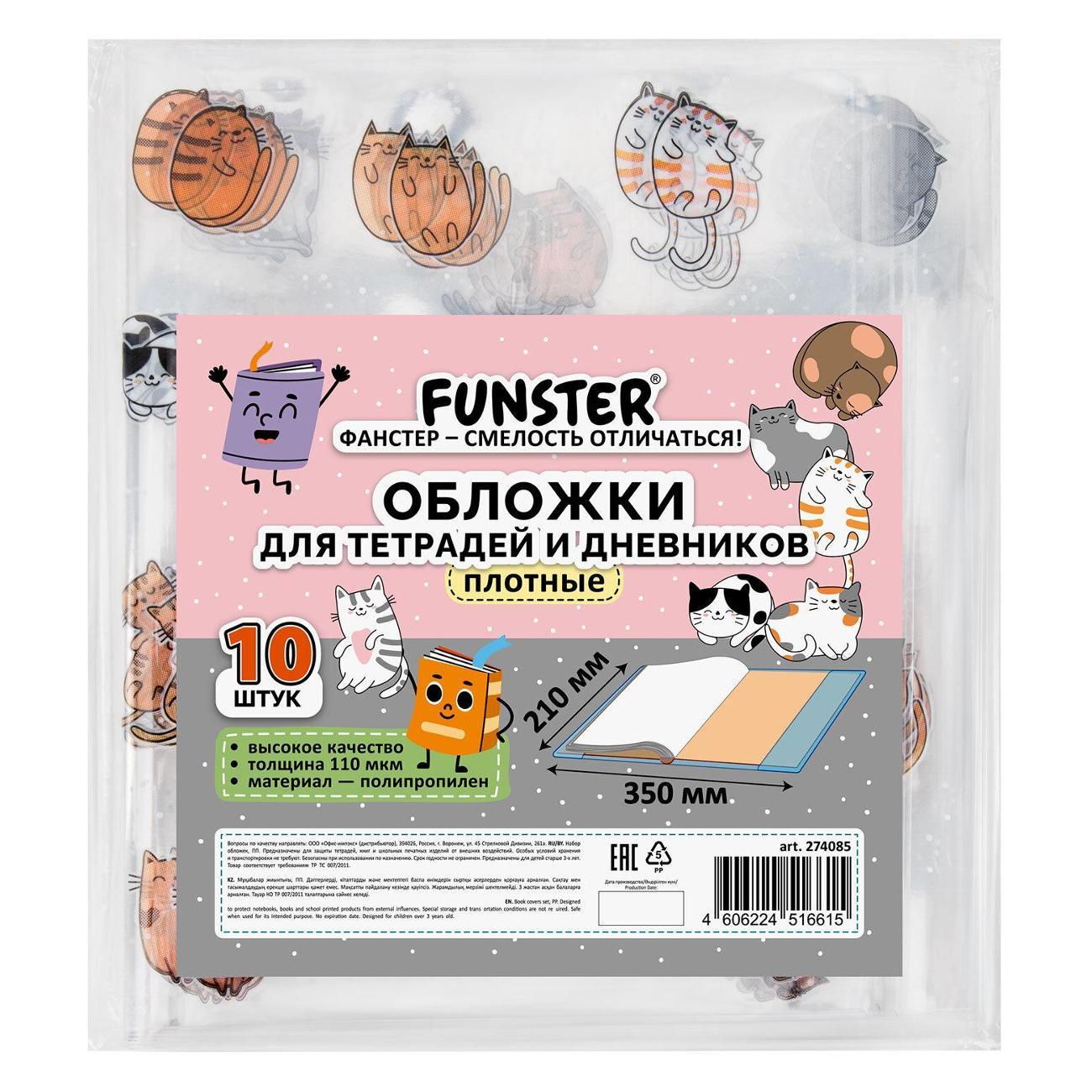 Обложка для книги FUNSTER ПП д/тетр и дн 10шт 210*350мм CATS
